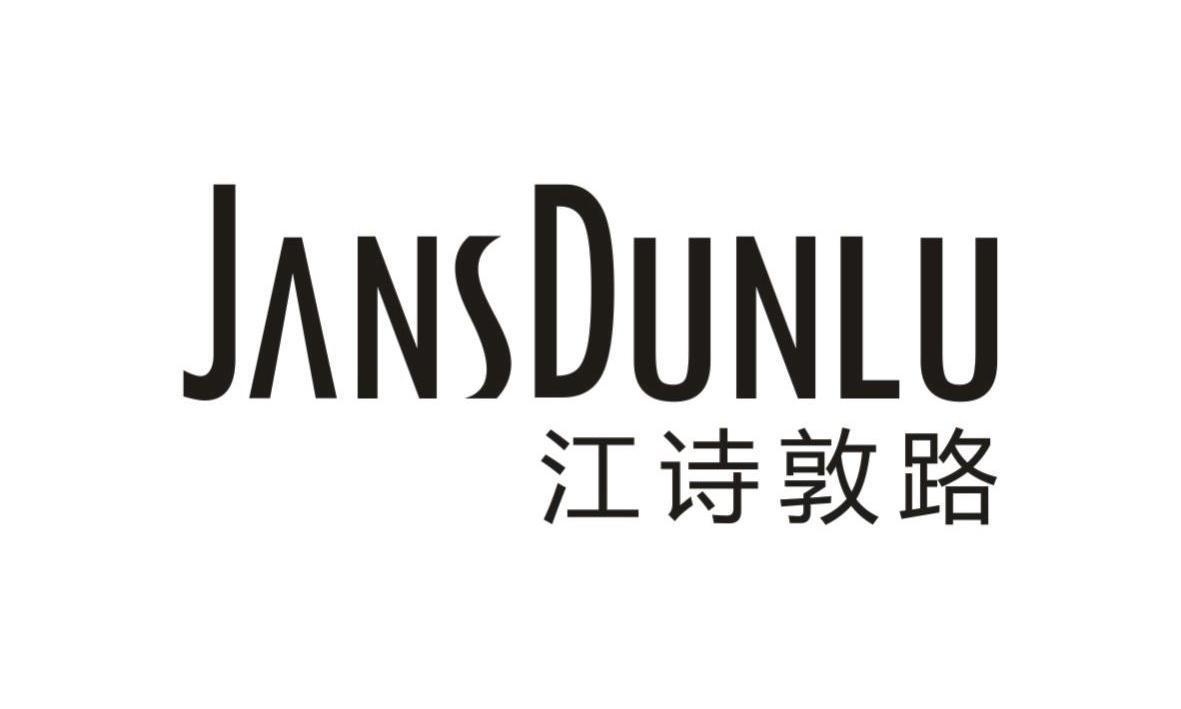 江诗敦路 JANSDUNLU