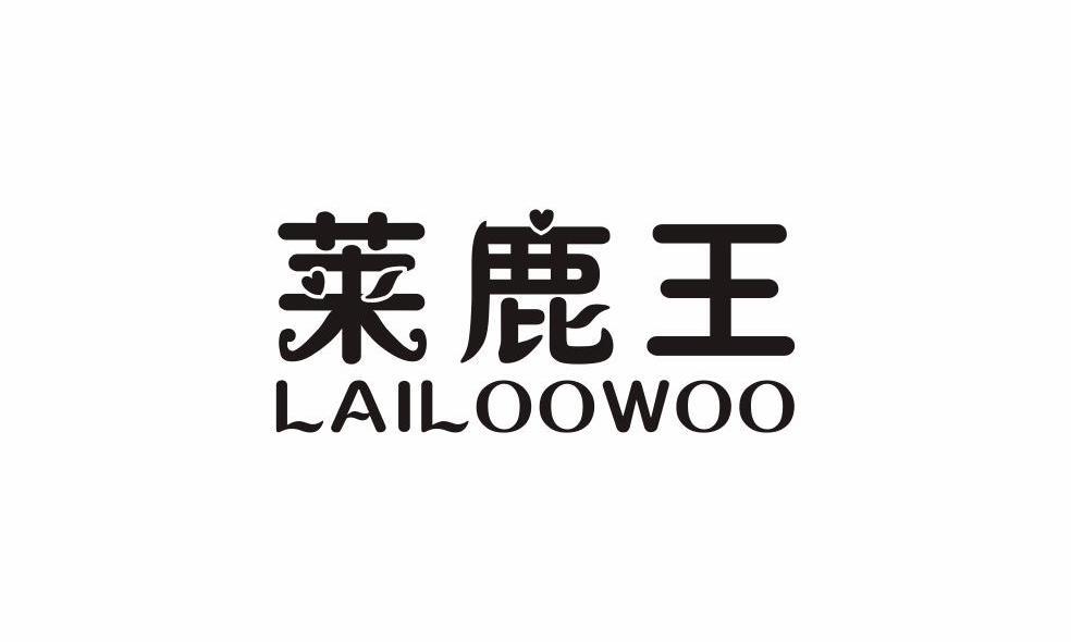 莱鹿王 LAILOOWOO