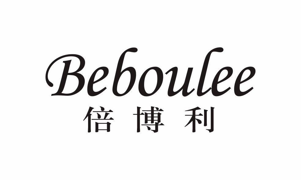 倍博利 BEBOULEE