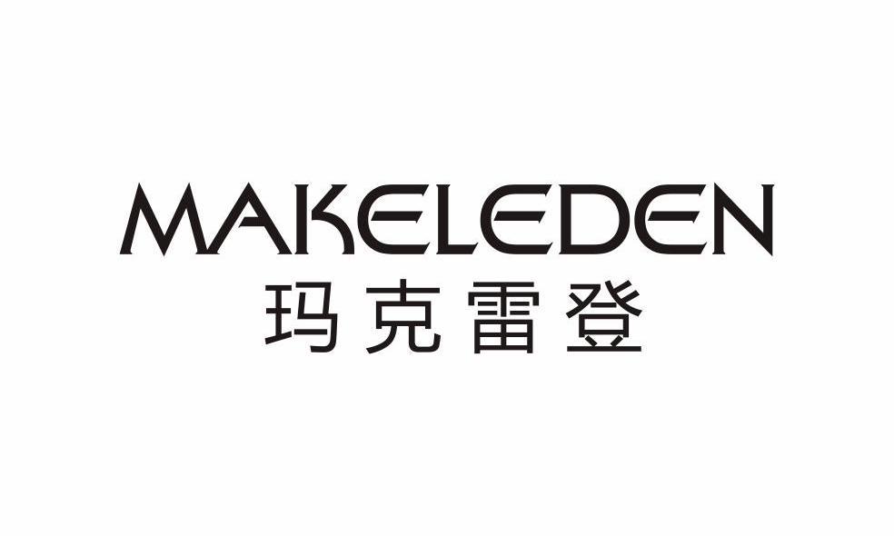 玛克雷登 MAKELEDEN