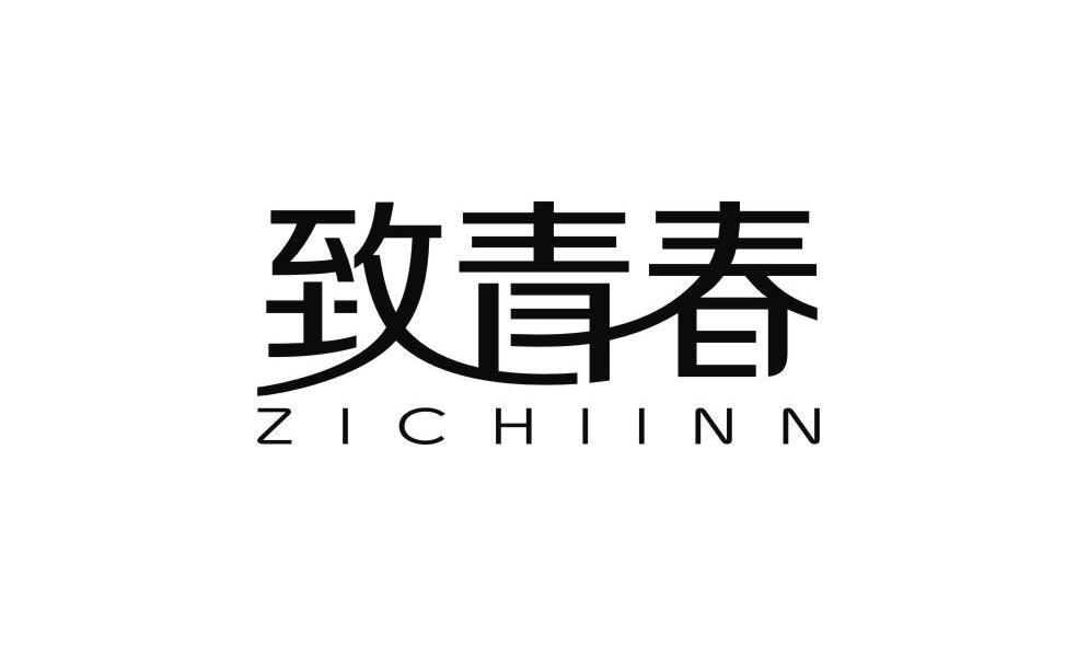 致青春 ZICHIINN