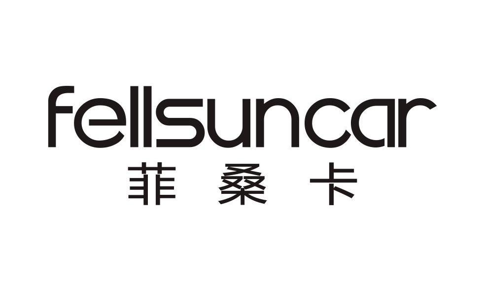 菲桑卡 FELLSUNCAR