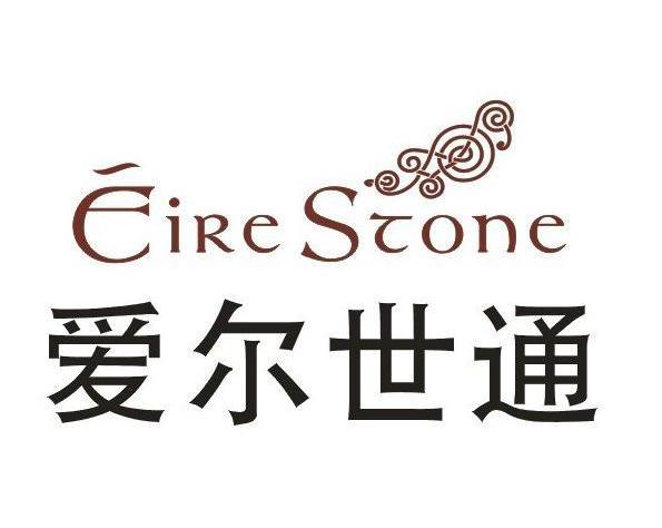 爱尔世通 EIRESTONE