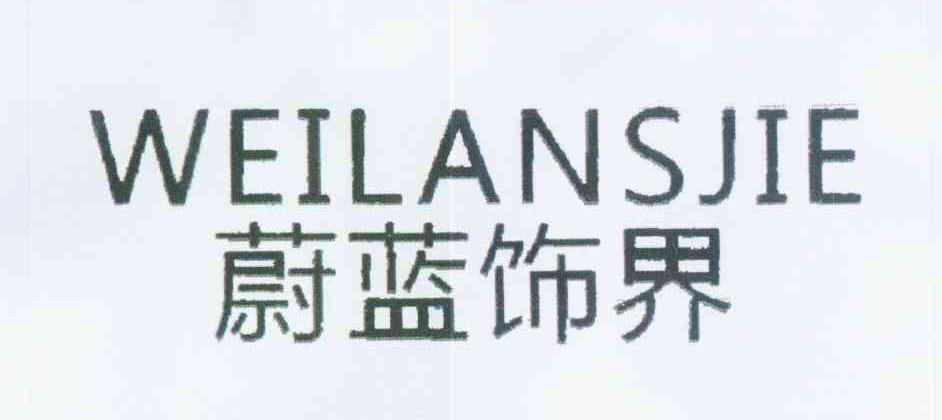 蔚蓝饰界 WEILANSJIE