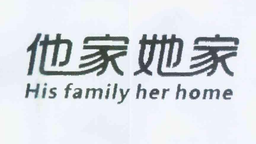 他家她家 HIS FAMILY HER HOME