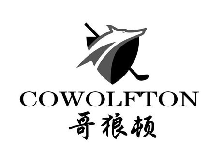 哥狼顿 COWOLFTON