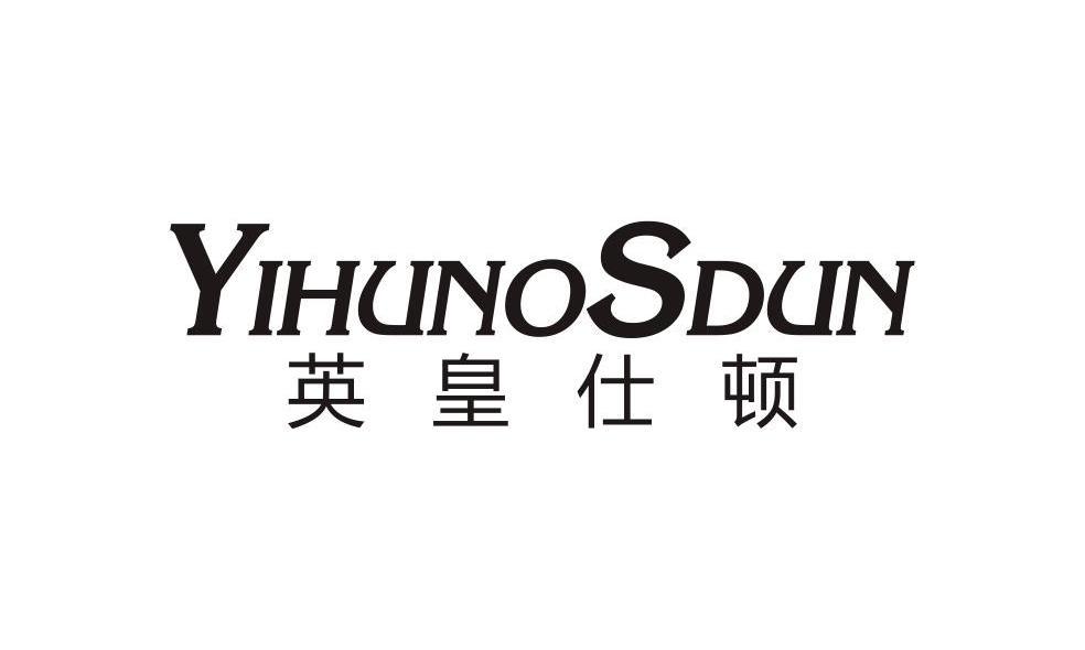 英皇仕顿 YIHUNOSDUN