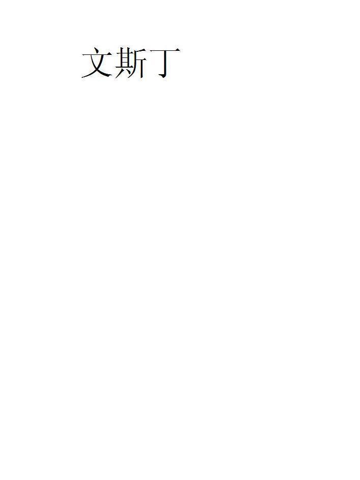 文斯丁