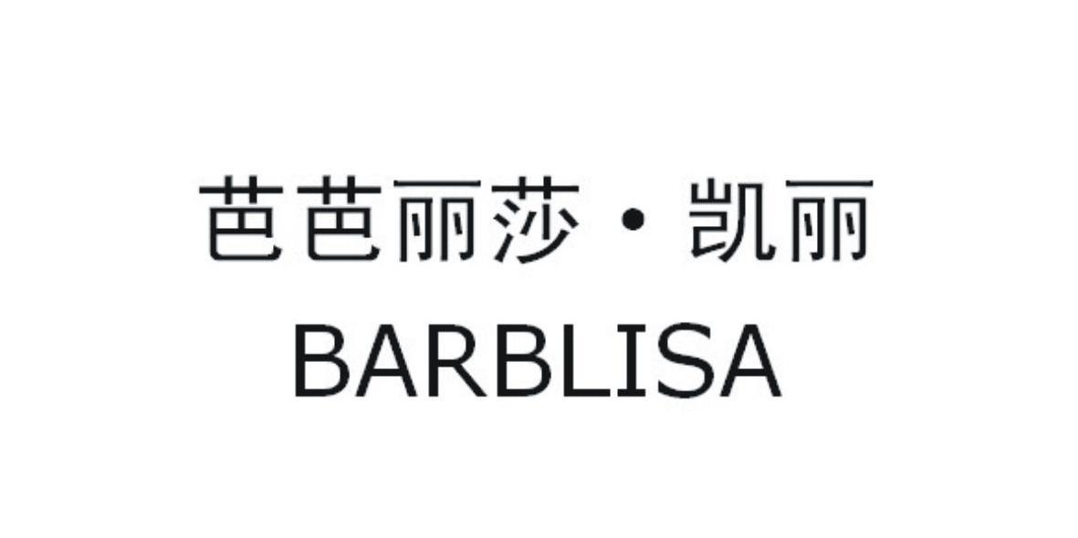 芭芭丽莎·凯丽 BARBLISA