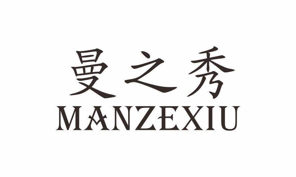 曼之秀 MANZEXIU