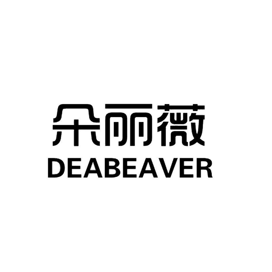 朵丽薇 DEABEAVER