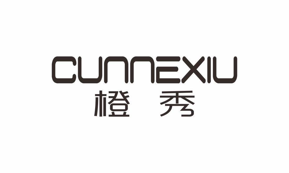 橙秀 CUNNEXIU
