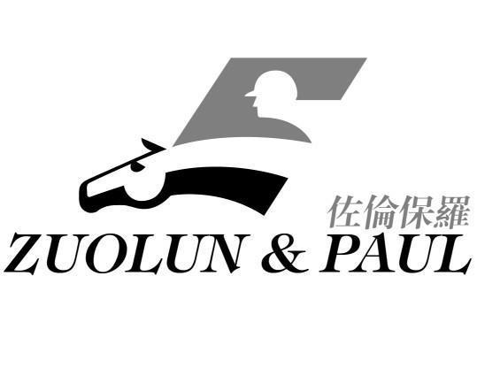 佐伦保罗 ZUOLUN&PAUL