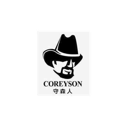 守森人 COREYSON