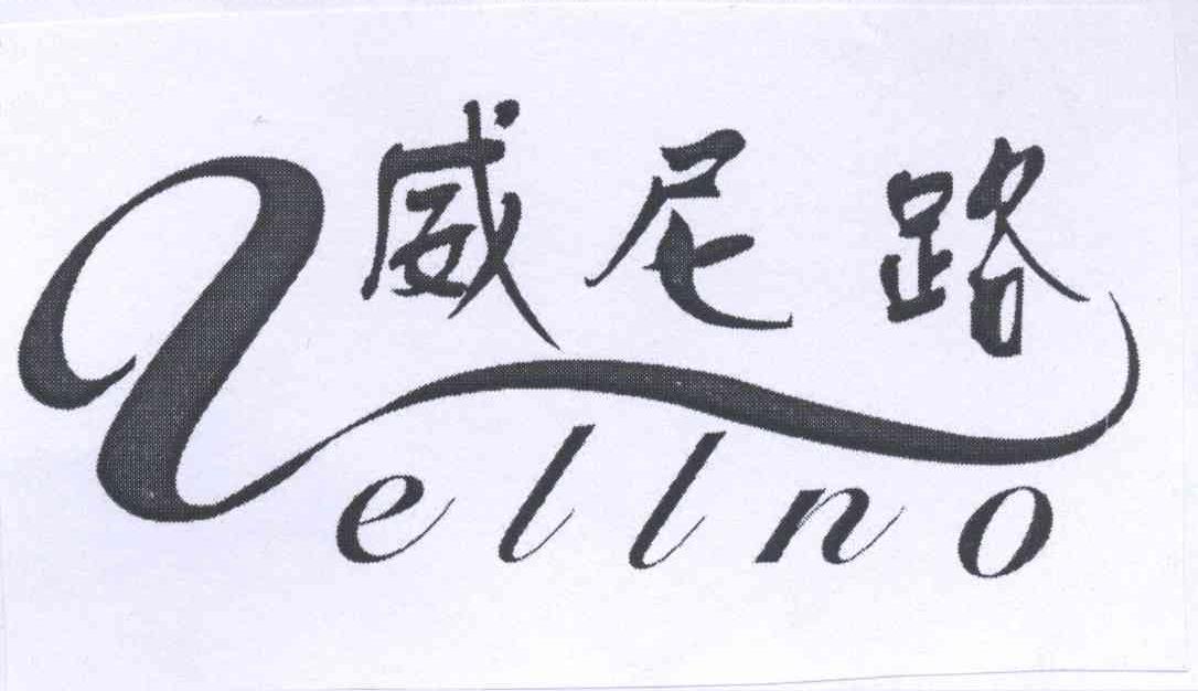 威尼路 VELLNO