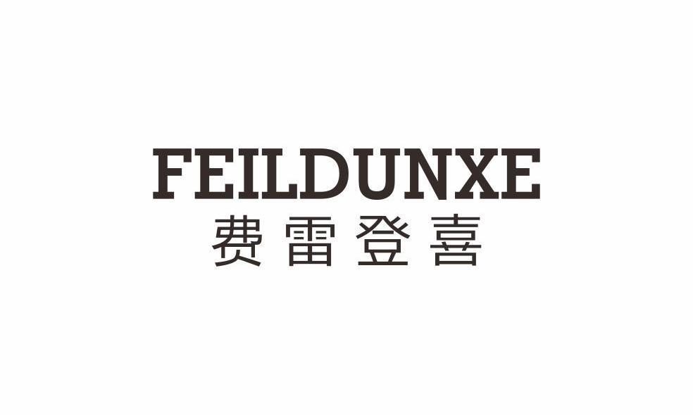 费雷登喜 FEILDUNXE