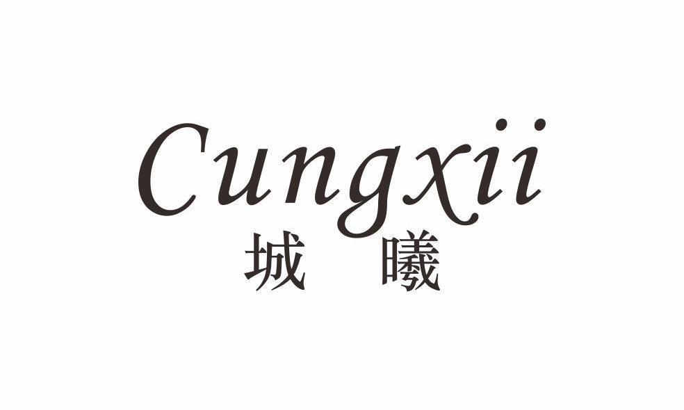 城曦 CUNGXII