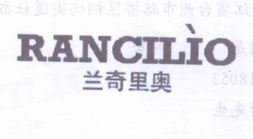 兰奇里奥 RANCILIO