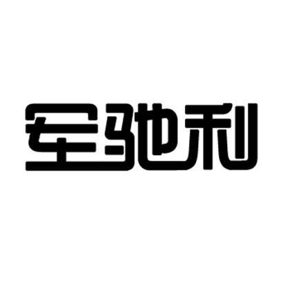 军驰利