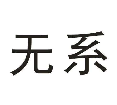 无系