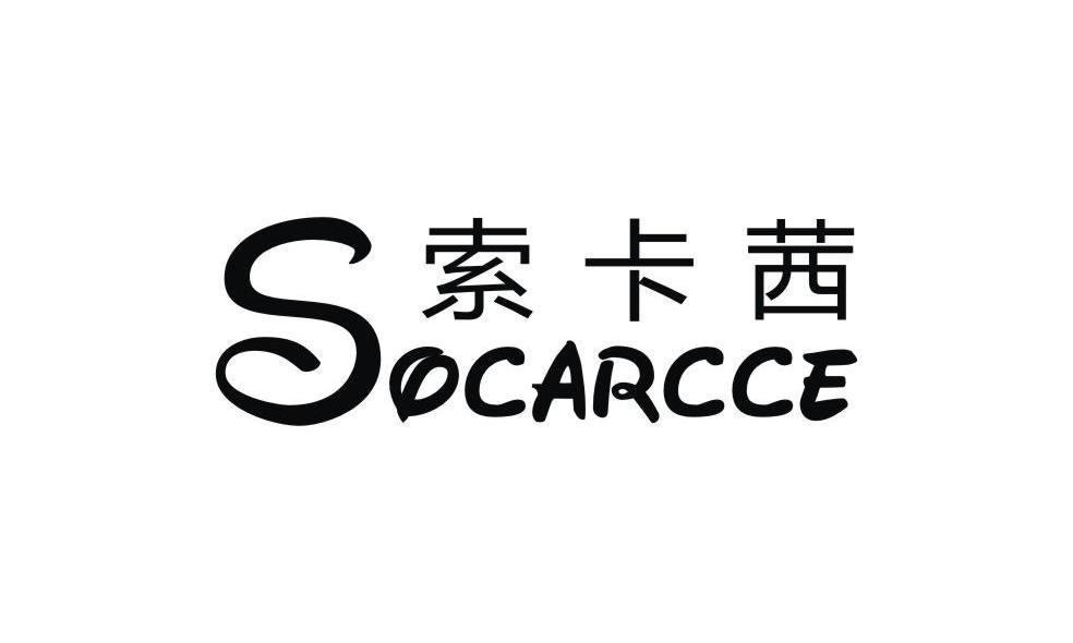 索卡茜 SOCARCCE