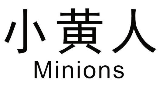 小黄人 MINIONS