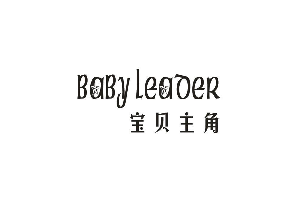 宝贝主角 BABY LEADER