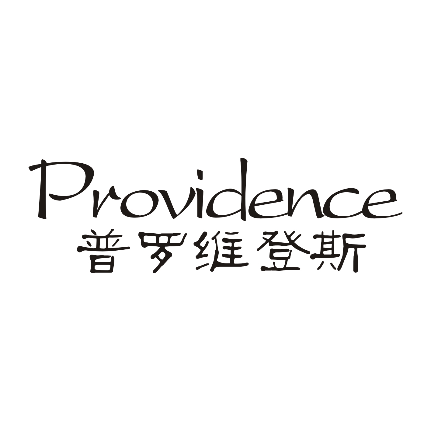 普罗维登斯 PROVIDENCE