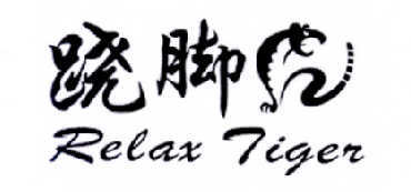 跷脚虎 RELAX TIGER