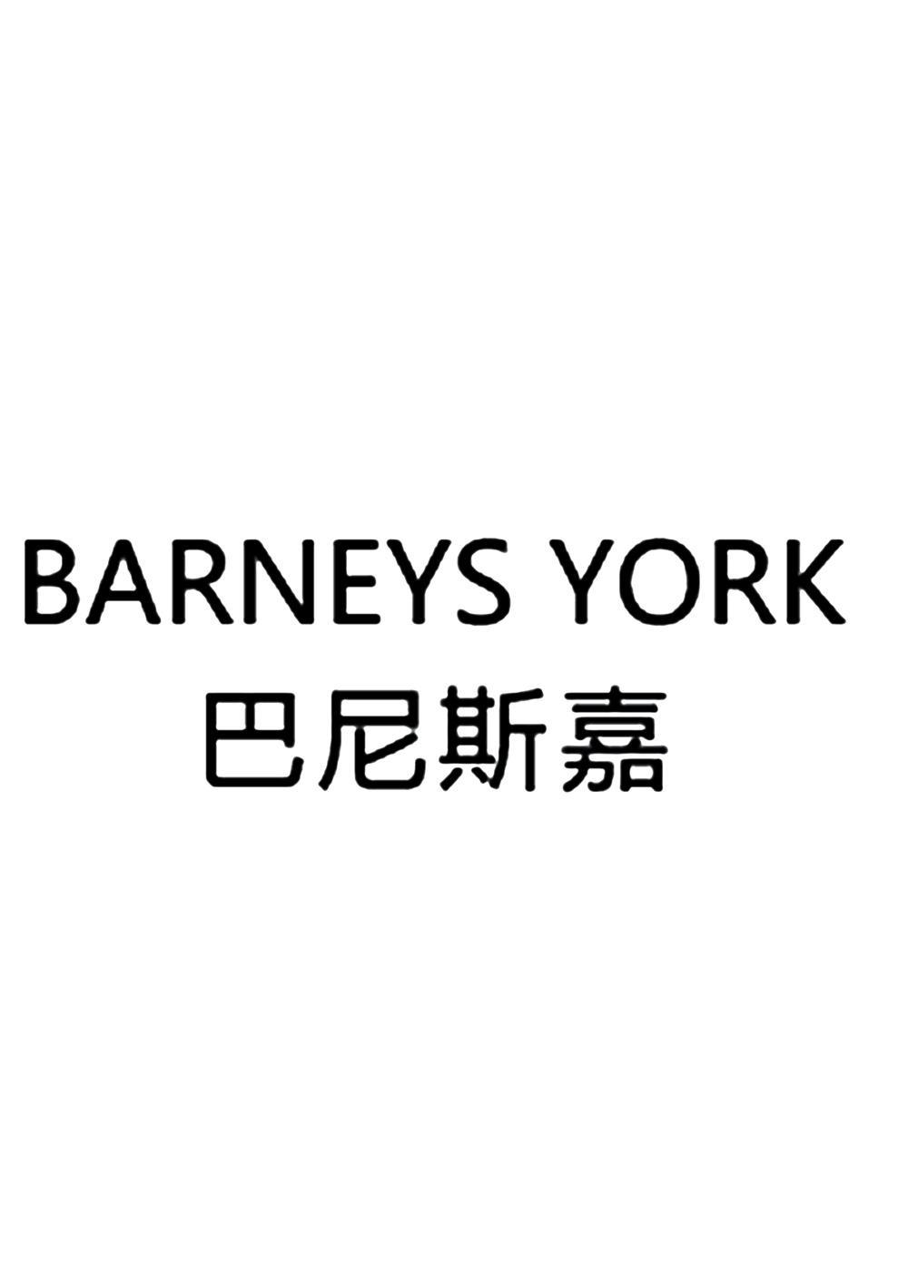 巴尼斯嘉 BARNEYS YORK