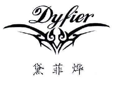 黛菲烨 DYFIER