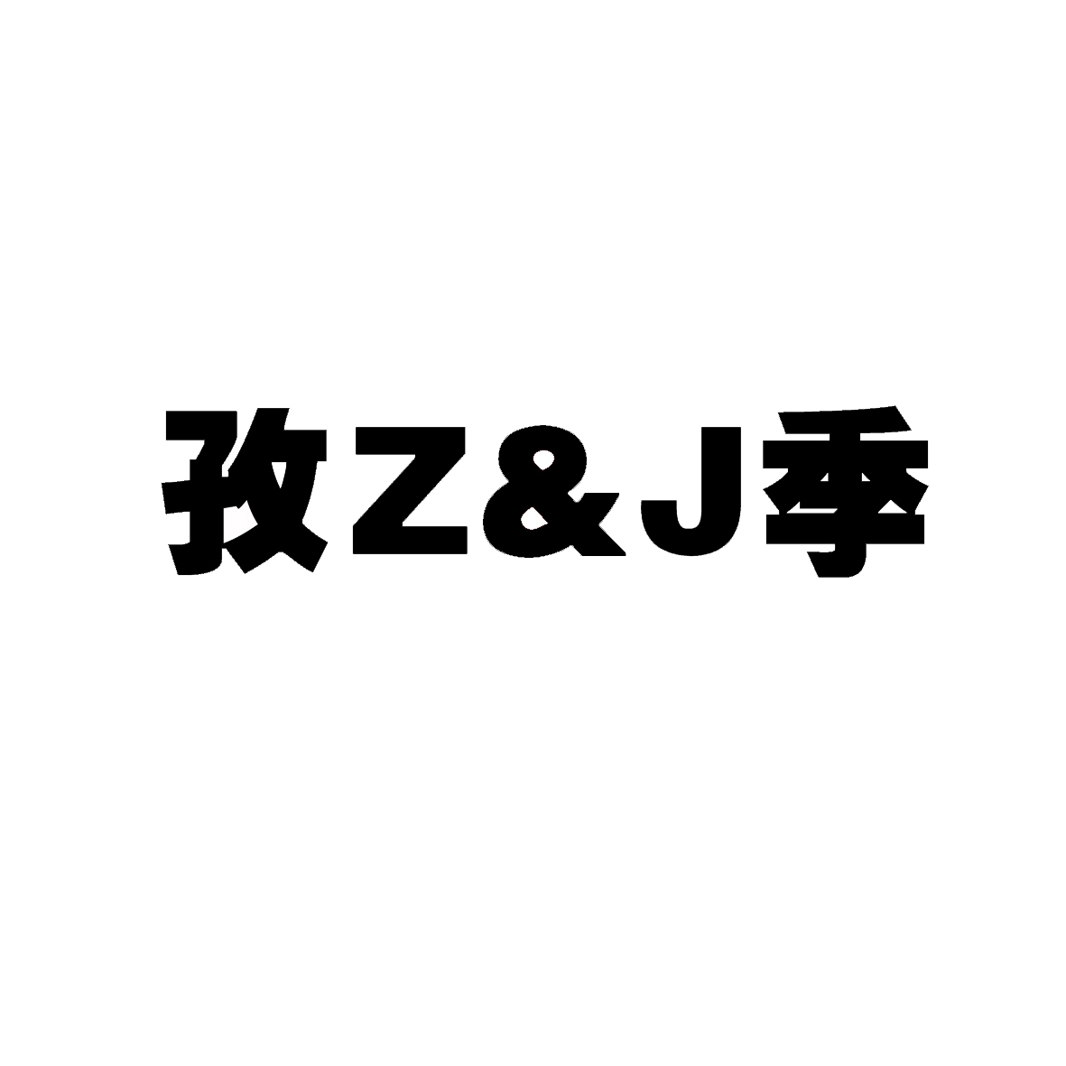 孜Z&J季