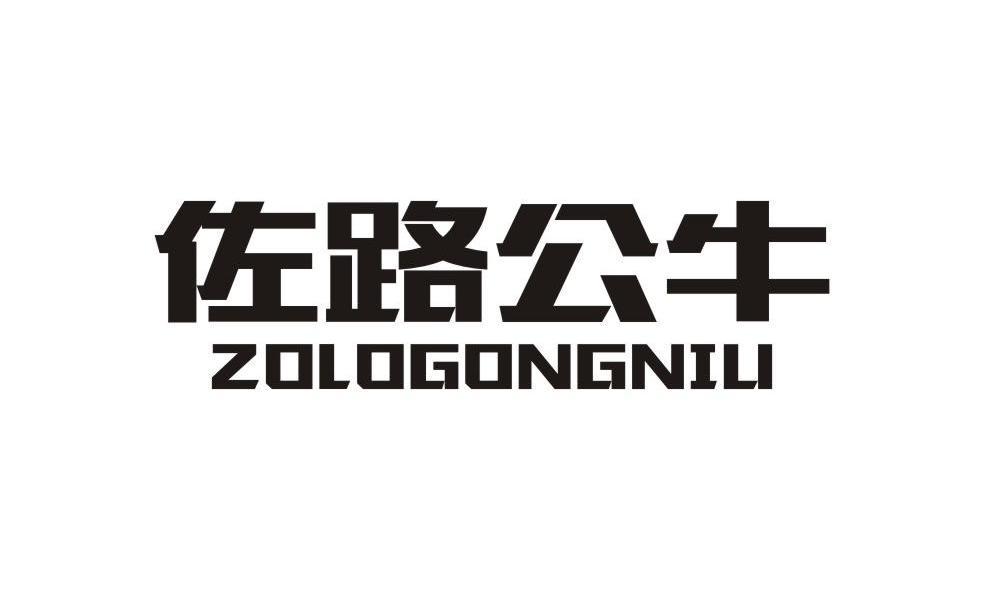 佐路公牛 ZOLOGONGNILI