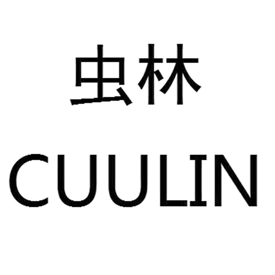 虫林  CUULIN