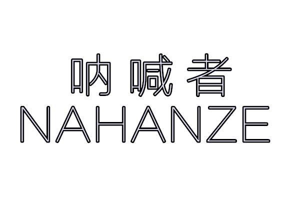 呐喊者 NAHANZE
