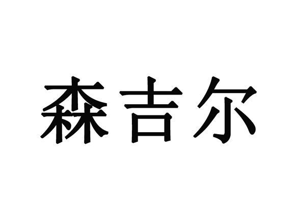 森吉尔