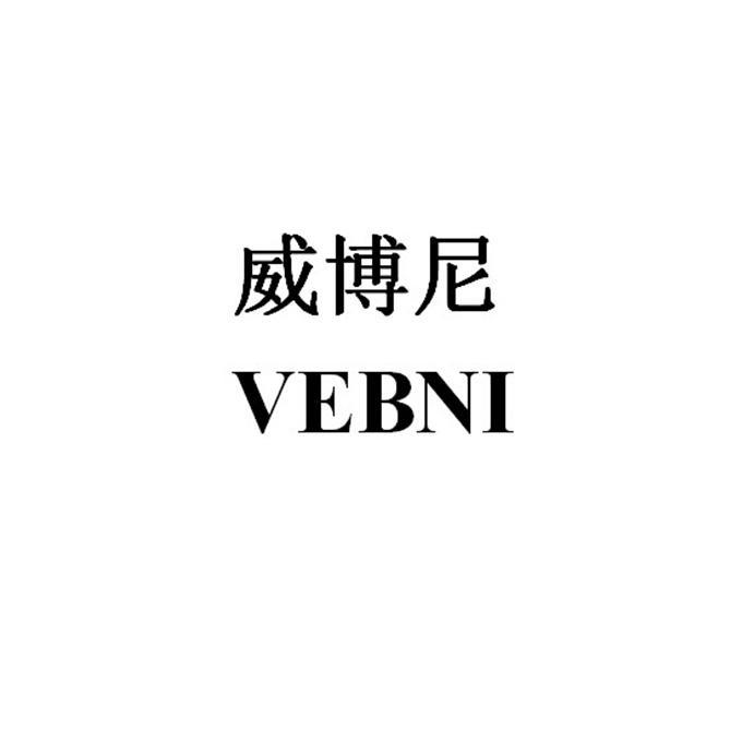 威博尼 VEBNI