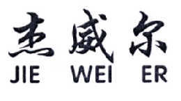 杰威尔