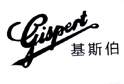 基斯伯 GISPERT