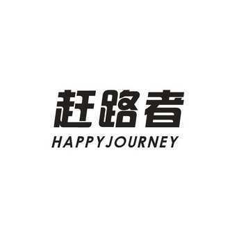 赶路者 HAPPYJOURNEY