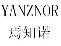 焉知诺 YANZNOR