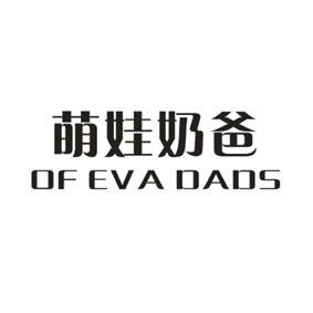 萌娃奶爸 OF EVA DADS