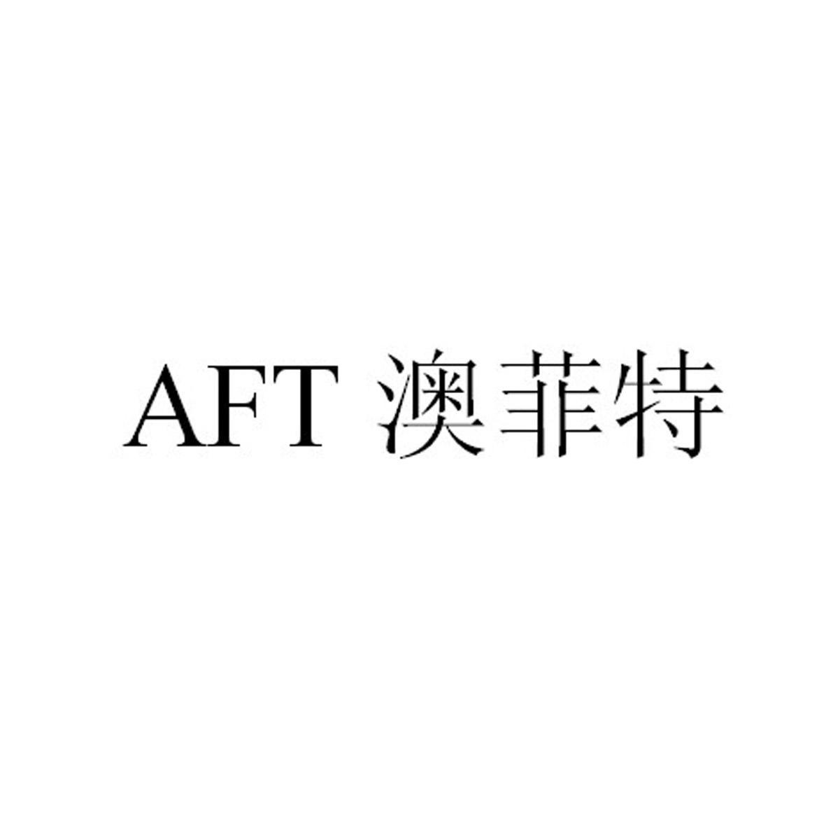 澳菲特 AFT