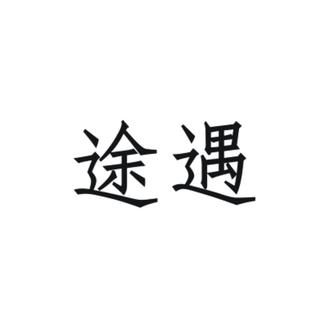 途遇