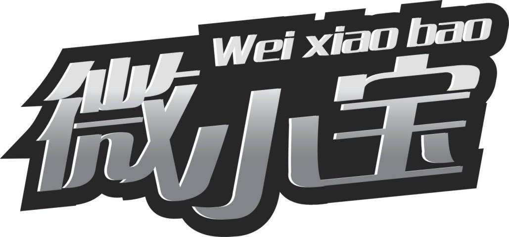 微小宝
