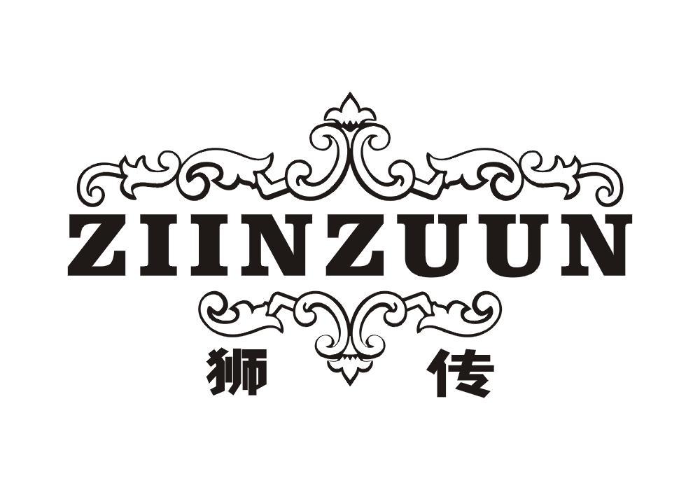 狮传 ZIINZUUN