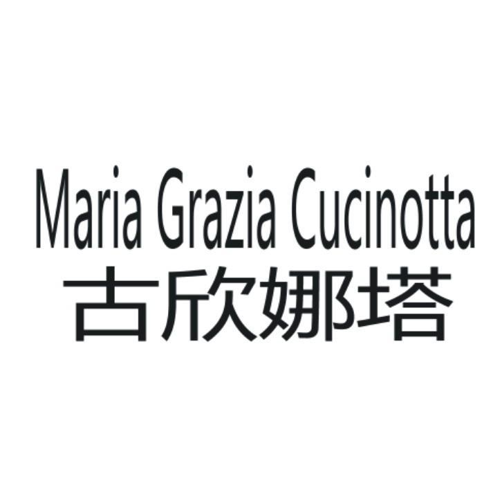 古欣娜塔 MARIA GRAZIA CUCINOTTA