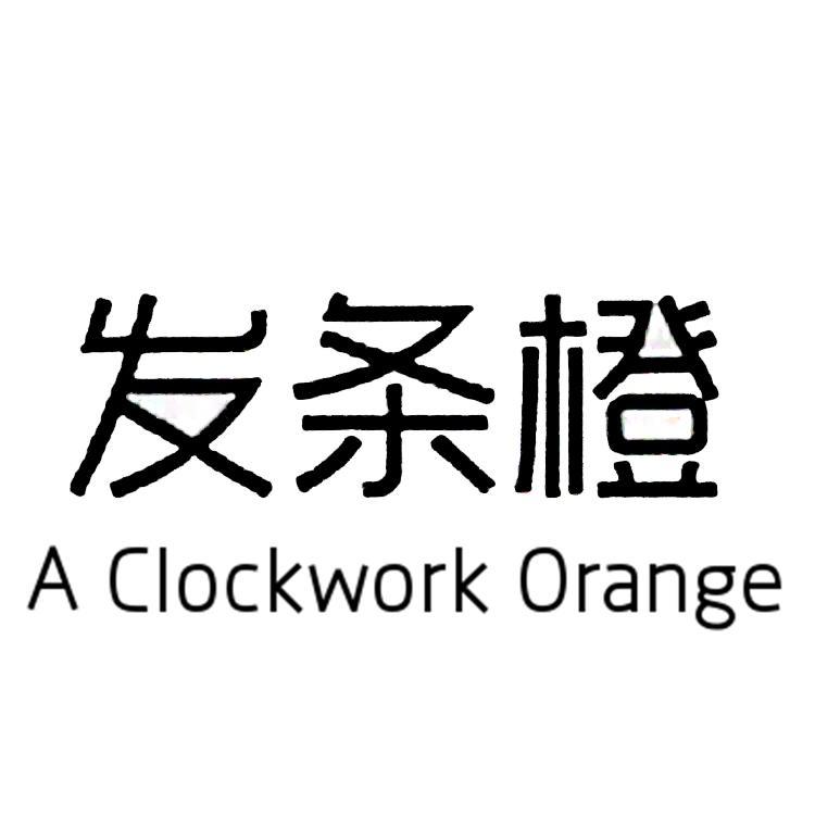 发条橙 A CLOCKWORK ORANGE