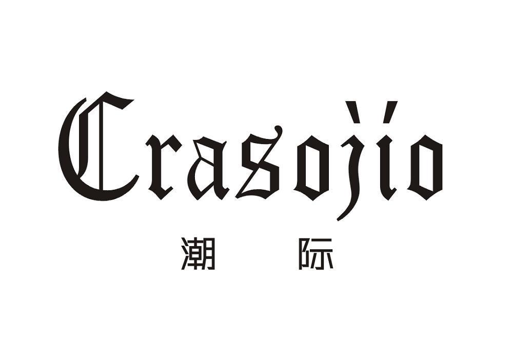 潮际 CRASOJIO
