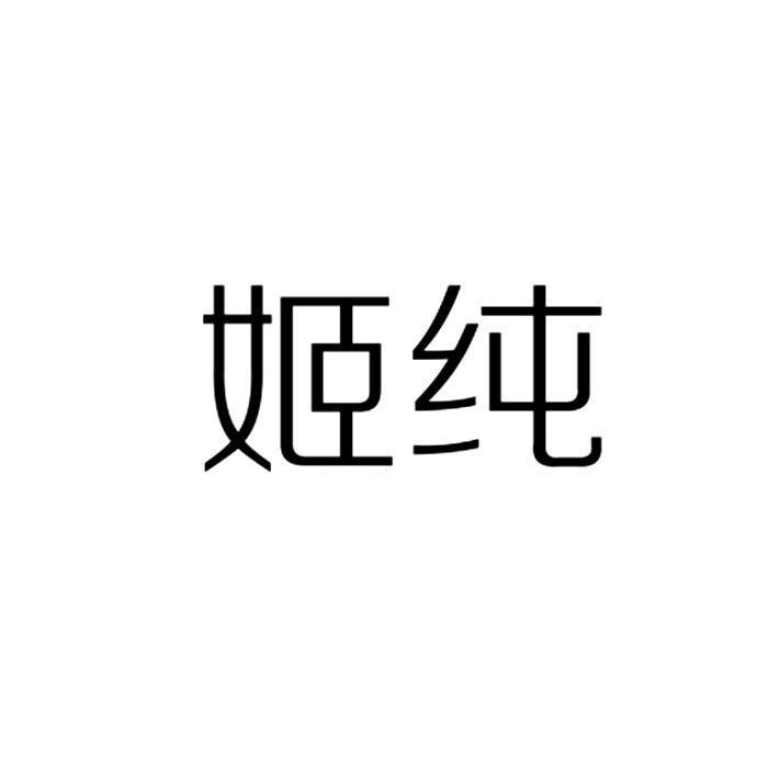 姬纯